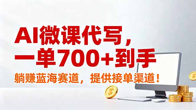 AI微课代写，一单700+到手，躺赚蓝海赛道，提供接单渠道！-资源宝库