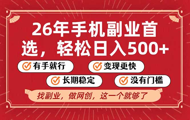 26年首选的副业，无操作门槛，稳稳日入500+，可矩阵放大-资源宝库
