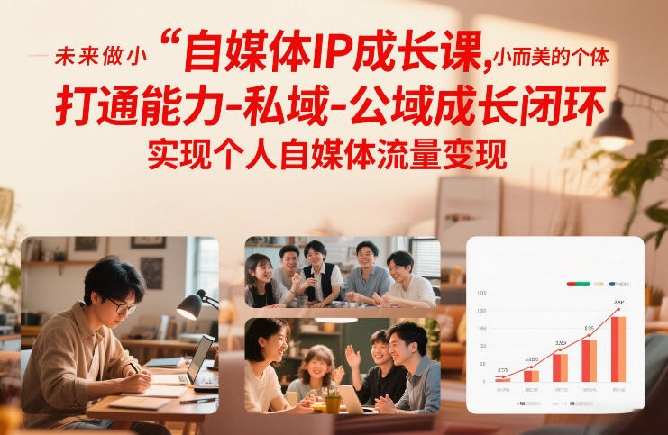 自媒体IP成长课，未来做小而美的个体，打通能力-私域-公域成长闭环，实现个人自媒体流量变现-资源宝库