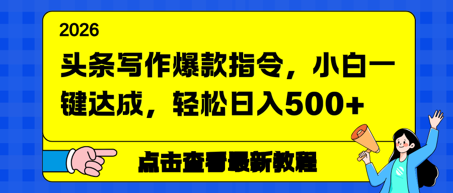 头条写作爆款指令，小白一键达成，轻松日入500+-资源宝库