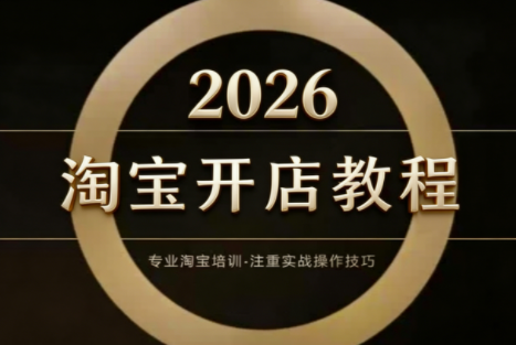 老邓电商·淘宝开店运营教程直通车(更新2026)-资源宝库