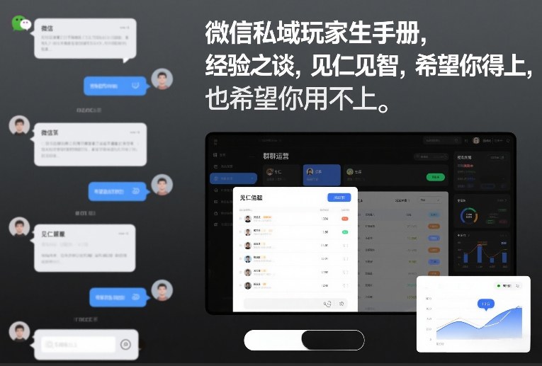 微信私域玩家生存手册,经验之谈,见仁见智,希望你用得上,也希望你用不上【文档】-资源宝库