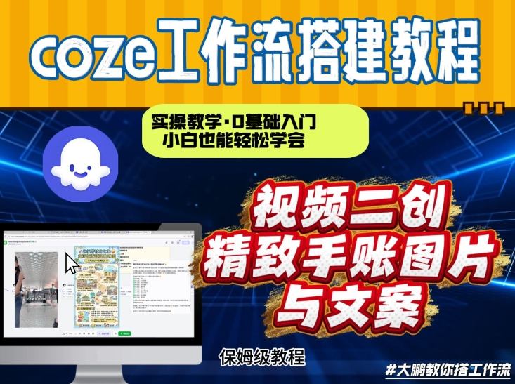 通过Coze工作流,抖音视频一键二创,内容转图片,实操教学,小白也可以学会,搭建自己的AI智能体-资源宝库