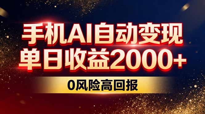 不拍视频不露脸，手机AI自动变现，单日收益2000+，0风险高回报-资源宝库