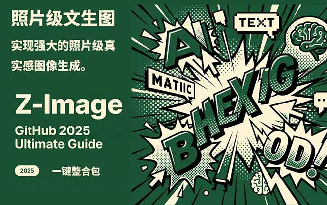 Z-Image -照片级AI文生图神器ComfyUI一键整合包显存8G可用-资源宝库