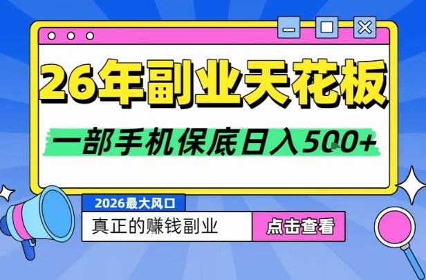 26年副业天花板项目，轻松日入5张+，背靠大平台，长期稳定，只需一部手机就可以操作【揭秘】-资源宝库
