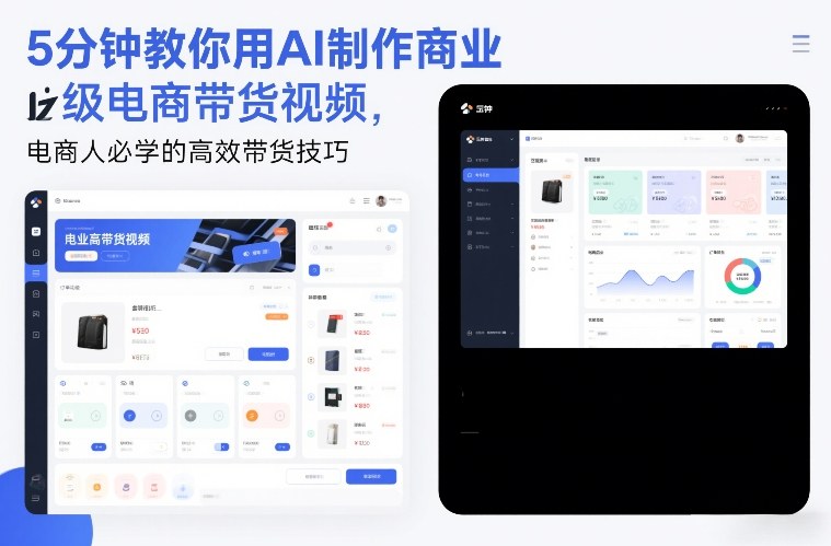 5分钟教你用AI制作商业级电商带货视频,电商人必学的高效带货技巧-资源宝库