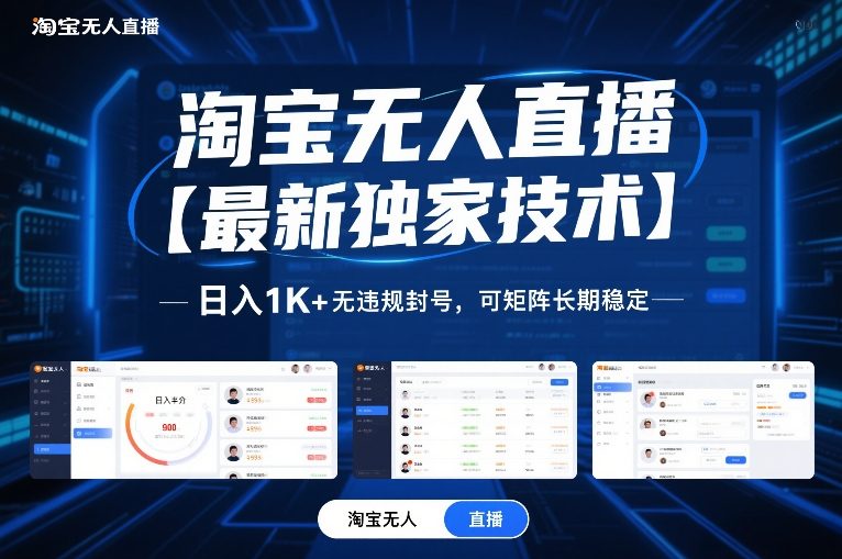 淘宝无人直播【最新独家技术】,日入1K+无违规封号,可矩阵长期稳定【揭秘】-资源宝库