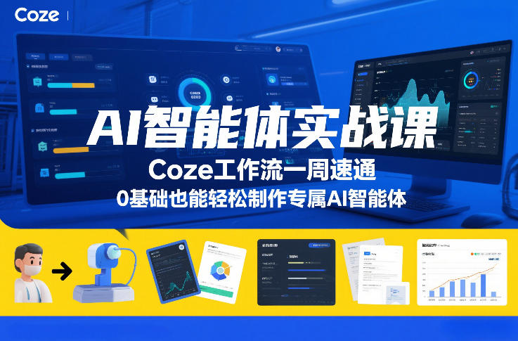 AI智能体实战课,Coze工作流一周速通,0基础也能轻松制作专属AI智能体-资源宝库