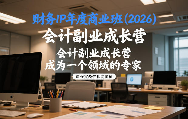 财务IP年度商业班(2026),会计副业成长营,成为一个领域的专家-资源宝库