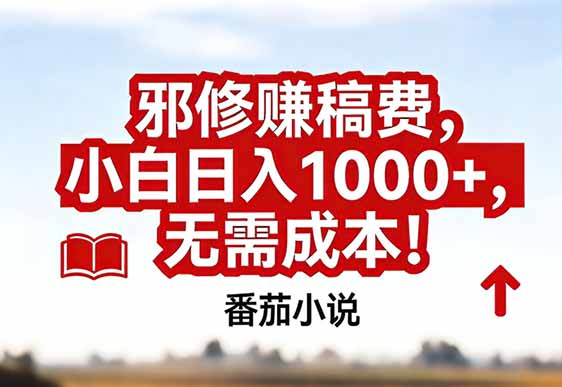 番茄小说赚稿费邪修玩法无需成本，真实日入1000+，超级简单！-资源宝库