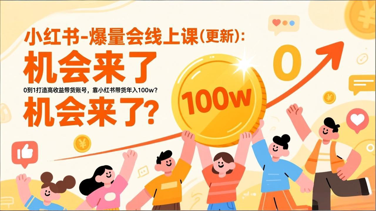 2026小红书爆量会线上课(更新-资源宝库