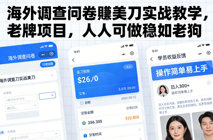 海外调查问卷賺美刀实战教学，老牌项目，人人可做稳如老狗-资源宝库