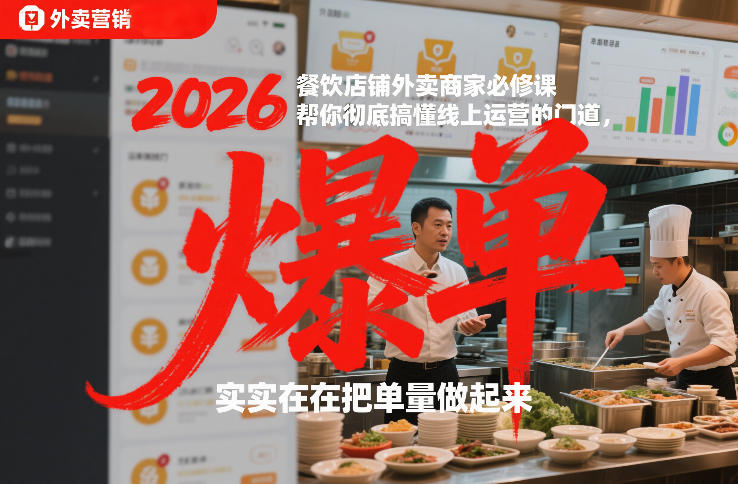 2026餐饮店铺外卖商家必修课,帮你彻底搞懂线上运营的门道,实实在在把单量做起来-资源宝库