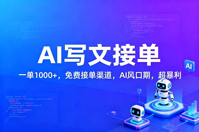 用AI来写文章,一单1000+,提供免费接单渠道,AI风口期,超暴利!-资源宝库
