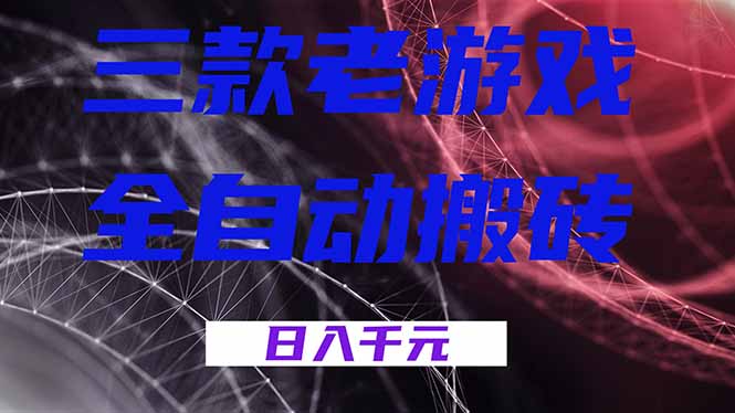 三款老游戏全自动搬砖，无需人工，日入1k，新手小白轻松做！-资源宝库