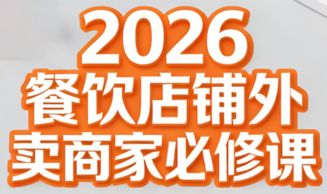 老黄·2026餐饮店铺外卖商家必修课-资源宝库