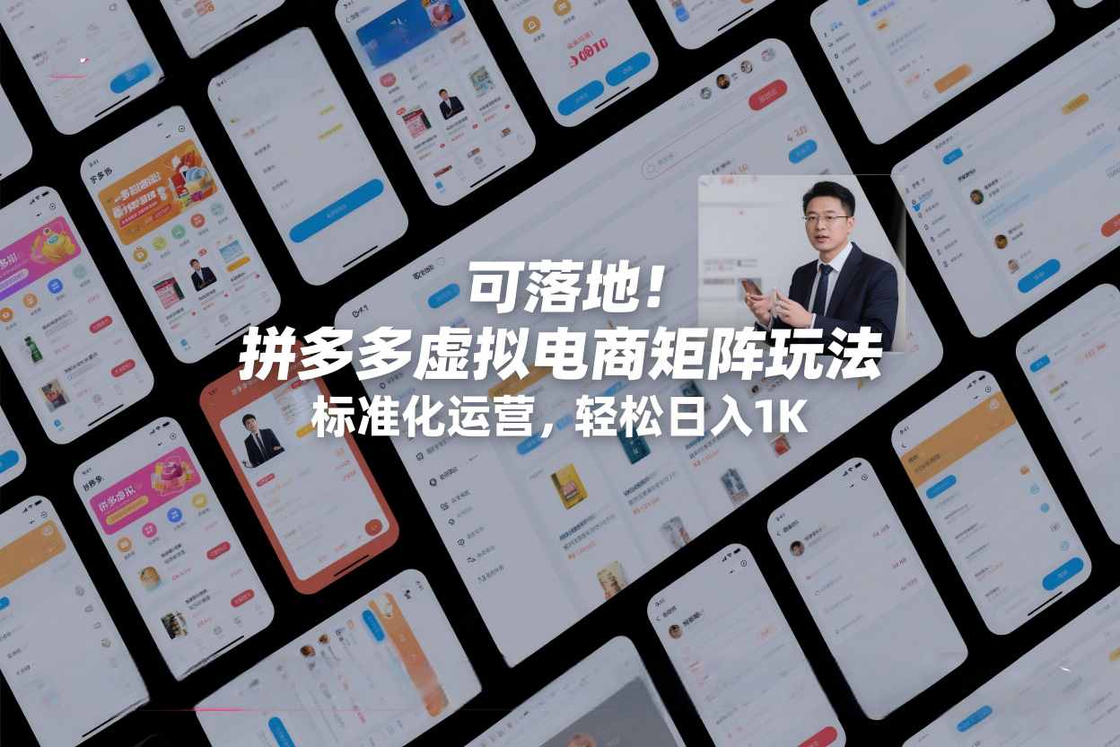 可落地！拼多多虚拟电商矩阵玩法，标准化运营，轻松日入1K+【揭秘】-资源宝库