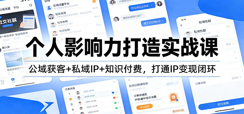 个人影响力打造实战课：公域获客+私域IP+知识付费，打通IP变现闭环-资源宝库