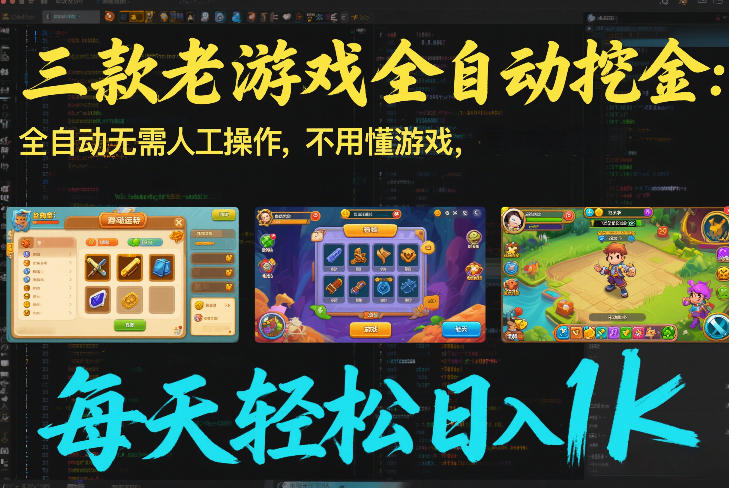 三款老游戏全自动挖金：全自动无需人工操作，不用懂游戏，每天轻松日入1k【揭秘】-资源宝库