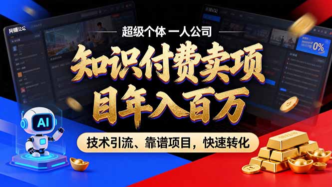 2026年卖项目年入百万，AI智能体个人IP-精准引流-稳定项目-转化成交-资源宝库