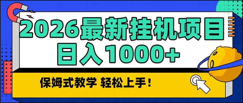 2026 1月最新自动挂机项目长期稳定单日收益1000+-资源宝库