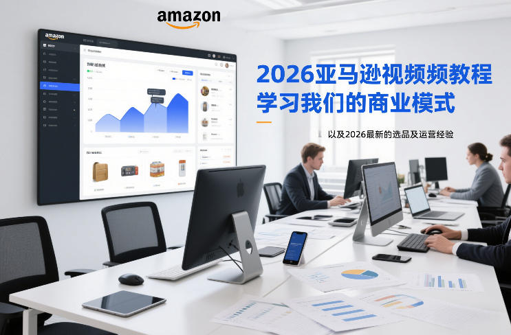 2026亚马逊视频教程,学习我们的商业模式,以及2026最新的选品及运营经验-资源宝库