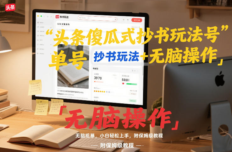 头条傻瓜式抄书玩法单号日收入8张+无脑操作，简单粗暴，小白轻松上手，附保姆级教程-资源宝库
