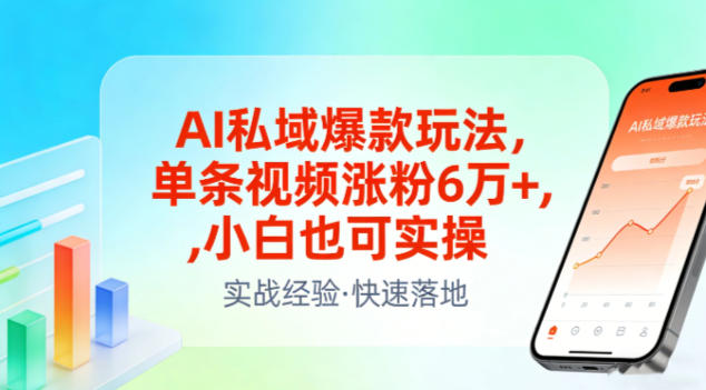AI私域爆款玩法，单条视频涨粉6W+，小白也可实操-资源宝库