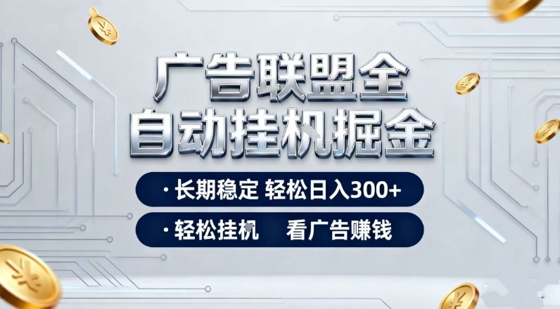广告联盟全自动掘金，全程操作简单易上手，无需人工值守，轻松看广告賺米，日入3张【揭秘】-资源宝库