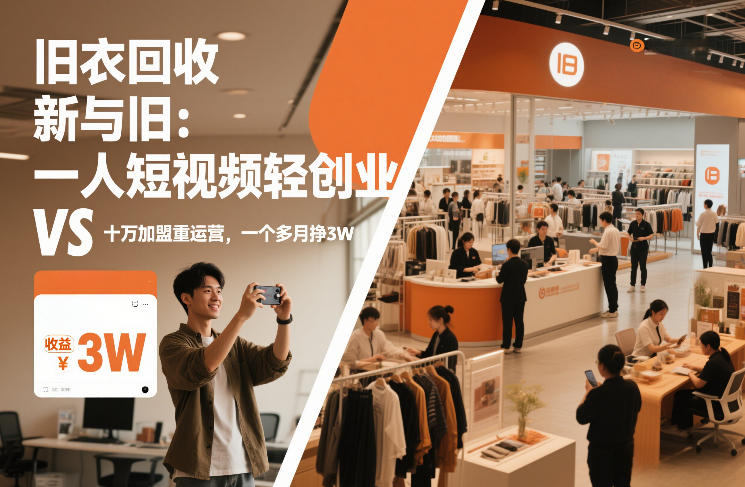 旧衣回收“新”与“旧”:一人短视频轻创业,VS十万加盟重运营,一个多月挣3W【揭秘】-资源宝库