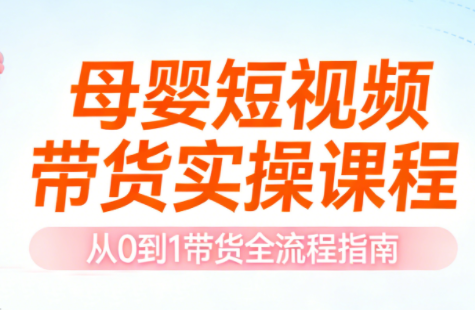 母婴短视频带货实操课程-资源宝库