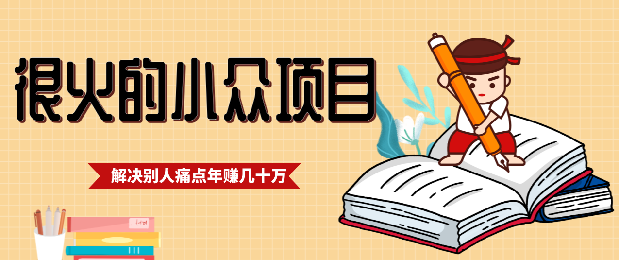 一直都很火的小众项目,抓住应届生求职痛点,这个小众项目年入几十万的底层逻辑-资源宝库