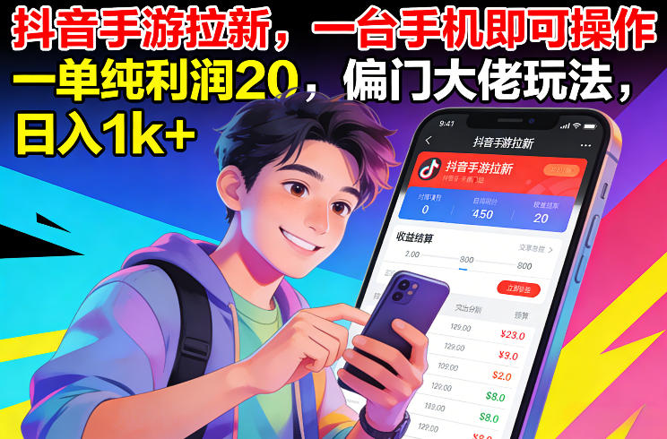 抖音手游拉新,一台手机即可操作,一单纯利润20,偏门大佬玩法,日入1k+【揭秘】-资源宝库