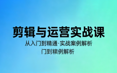 林大·剪辑与运营实战课(更新2026)-资源宝库