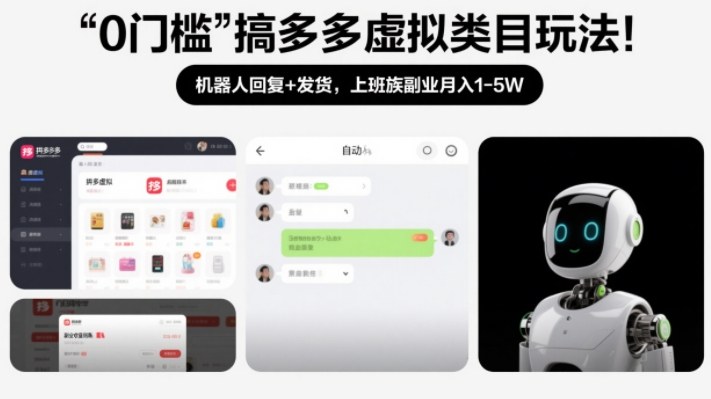 0门槛搞多多虚拟类目玩法!机器人回复+发货,上班族副业月入1-5W【揭秘】-资源宝库