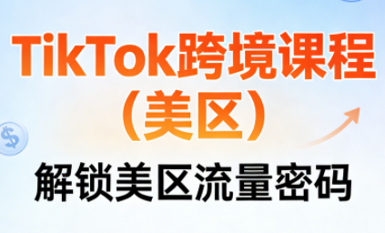 TikTok跨境课程(美区)-资源宝库