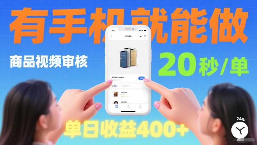商品视频审核项目,随时随地有手机就做,20秒完成一单,单日收4张【揭秘】-资源宝库