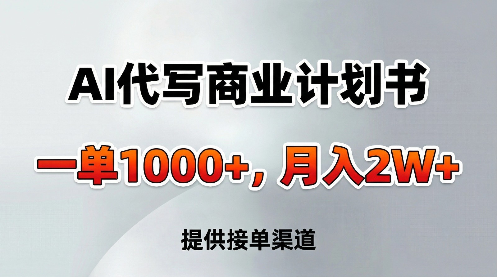 AI代写商业计划书,一单1000+,提供接单渠道,告别打工【附工具】-资源宝库