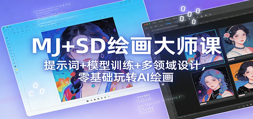 MJ+SD绘画大师课:提示词+ 模型训练+多领域设计,零基础玩转AI绘画-资源宝库