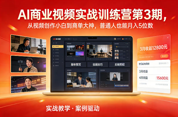 AI商业视频实战训练营第3期，从视频创作小白到商单大神，普通人也能月入5位数-资源宝库