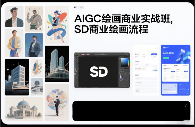 AIGC绘画商业实战班,SD商业绘画流程-资源宝库