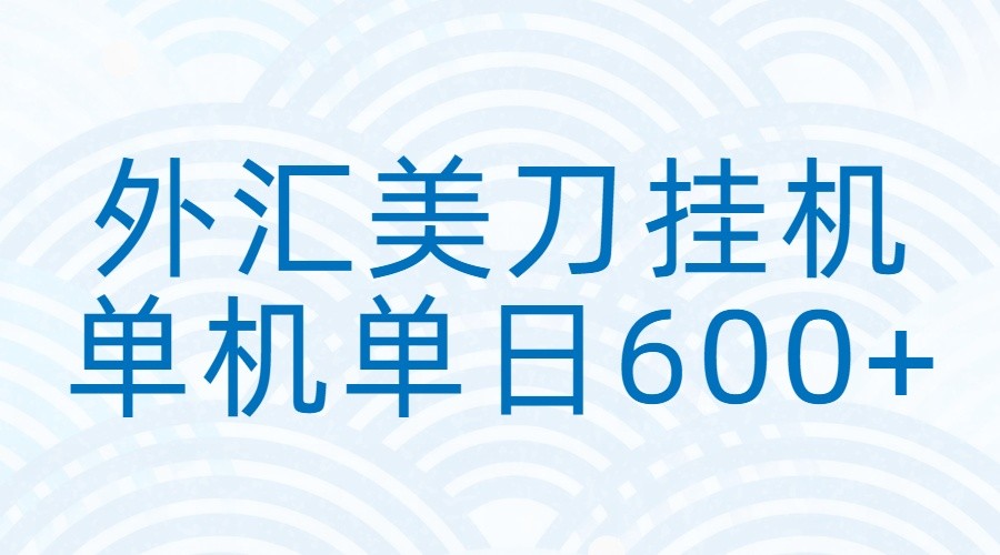外汇美刀挂机：全自动挂机赚美金，单机600+-资源宝库