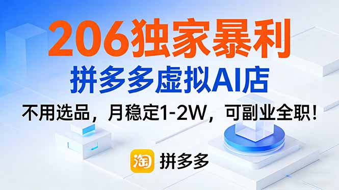 206独家暴利，拼多多虚拟AI店，不用选品，月稳定1-2W，可副业全职！-资源宝库