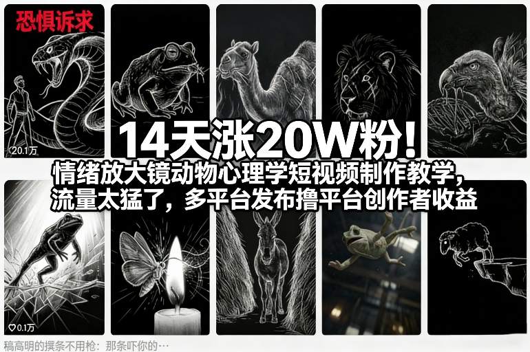 14天涨20W粉！情绪放大镜动物心理学短视频制作教学，流量太猛了，多平台发布撸平台创作者收益-资源宝库