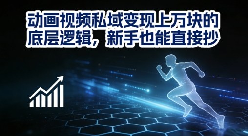 动画视频私域变现上W的底层逻辑，新手也能直接抄-资源宝库