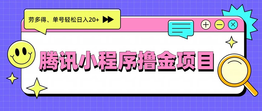 腾讯小程序撸金项目，多劳多得、单号轻松日入20+-资源宝库