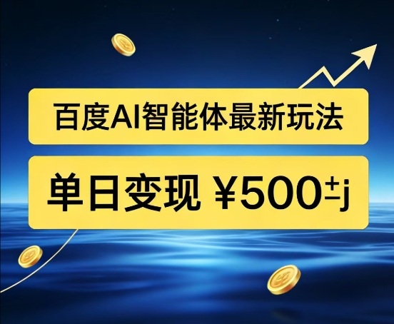 百度网盘拉新AI智能体最新打法,被动收益,新手小白也能月入2W+【揭秘】-资源宝库