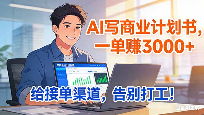 靠 AI 写商业计划书，一单赚 3000+，给专属接单渠道，越做越稳，告别打工-资源宝库