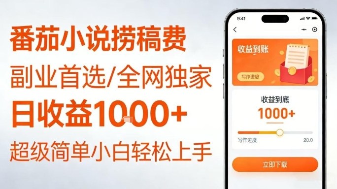 全网独家!番茄小说捞稿费,日收益1k+,副业必看,小白易上手,超级简单【揭秘】-资源宝库